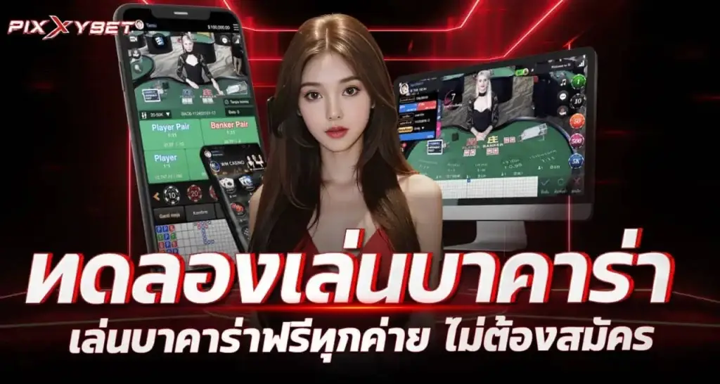 ทดลองเล่นบาคาร่า เล่นบาคาร่าฟรีทุกค่าย ไม่ต้องสมัคร PIXXYBET