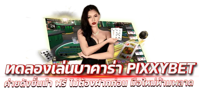 ทดลองเล่นบาคาร่า PIXXYBET ค่ายดังชั้นนำ ฟรี ไม่ต้องฝากก่อน มือใหม่ห้ามพลาด
