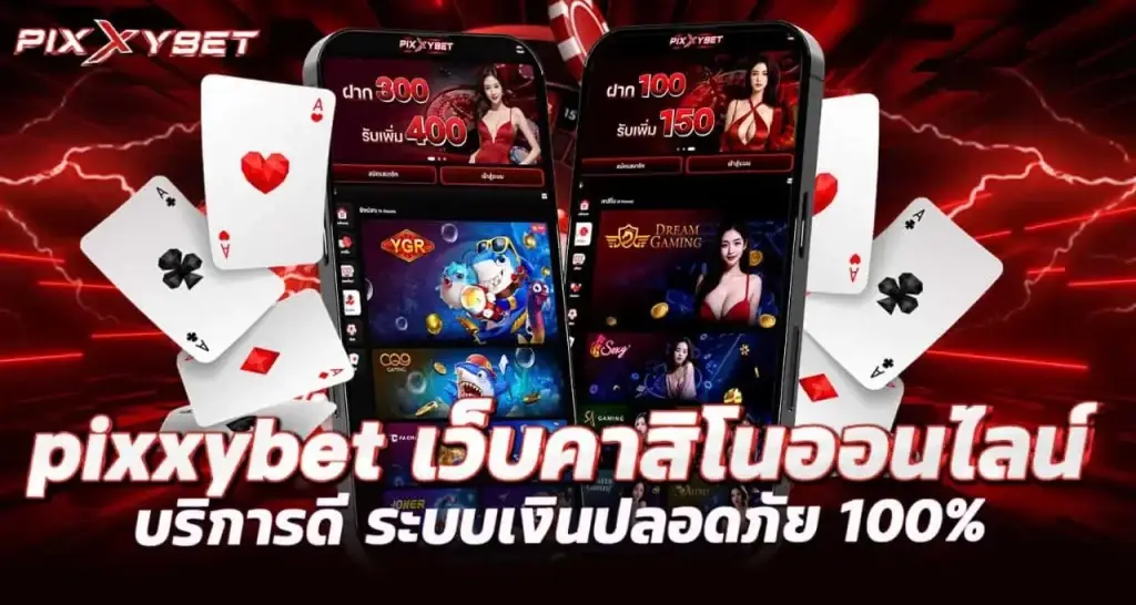pixxybet เว็บคาสิโนออนไลน์ บริการดี ระบบเงินปลอดภัย 100%