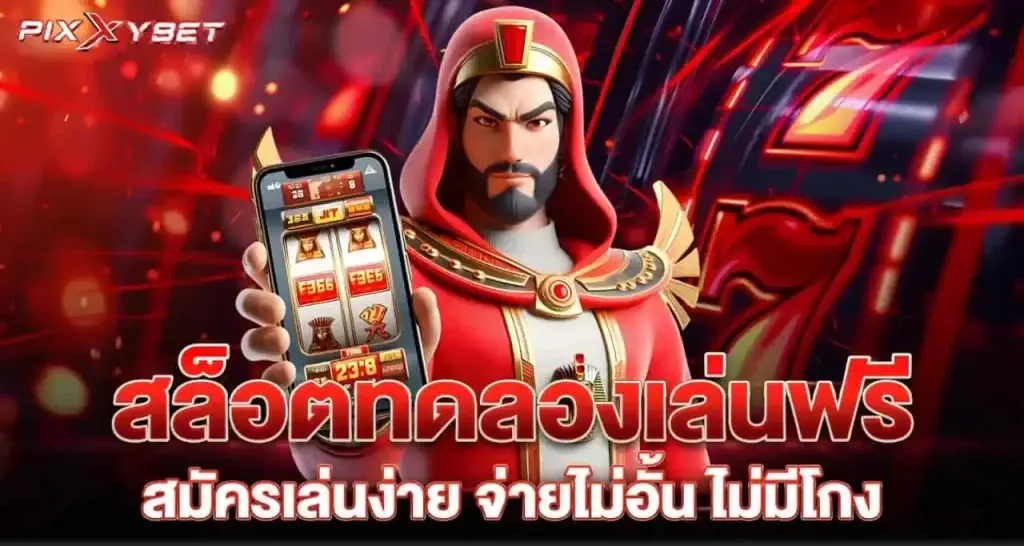 สล็อตทดลองเล่นฟรี สมัครเล่นง่าย จ่ายไม่อั้น ไม่มีโกง