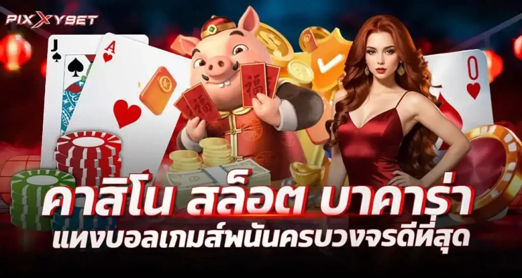 คาสิโน สล็อต บาคาร่า แทงบอลเกมส์พนันครบวงจรดีที่สุด