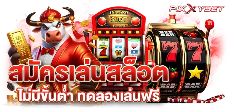 สมัครเล่นสล็อต ไม่มีขั้นต่ำ ทดลองเล่นฟรี