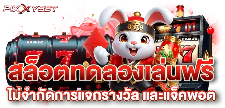 สล็อตทดลองเล่นฟรี ไม่จำกัดการแจกรางวัล และแจ็คพอต