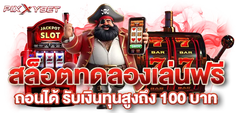 สล็อต ทดลองเล่นฟรี ถอนได้ รับเงินทุนสูงถึง 100 บาท
