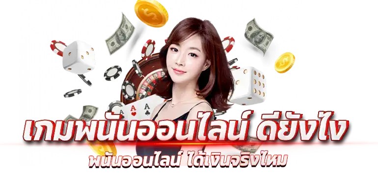 เกมพนันออนไลน์ ดียังไง พนันออนไลน์ ได้เงินจริงไหม