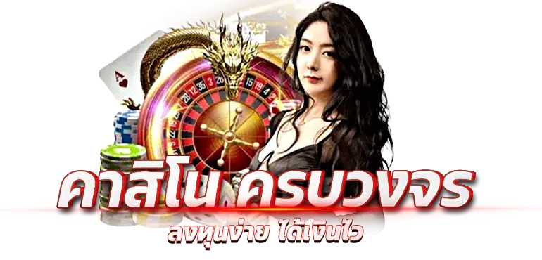 คาสิโน ครบวงจร ลงทุนง่าย ได้เงินไว