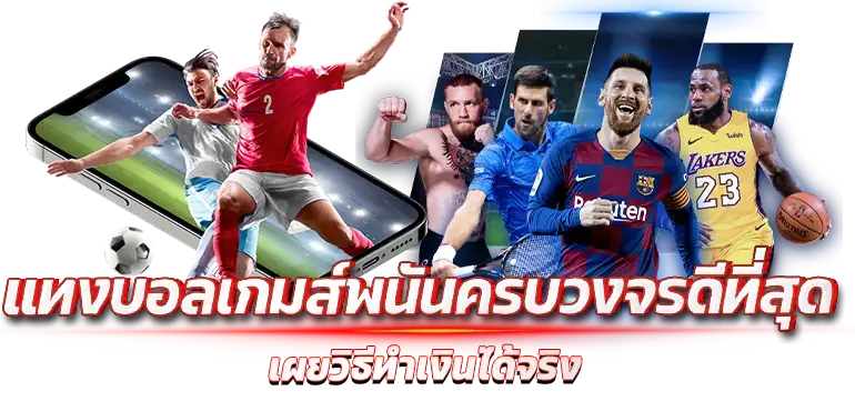 แทงบอลเกมส์พนันครบวงจรดีที่สุด เผยวิธีทำเงินได้จริง
