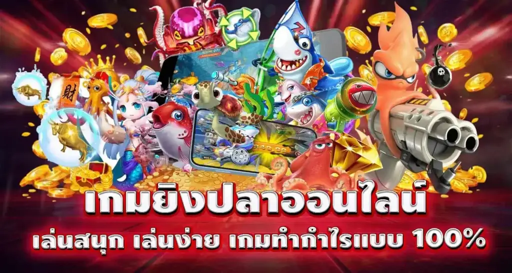 เกมยิงปลาออนไลน์ เล่นสนุก เล่นง่าย เกมทำกำไรแบบ 100%