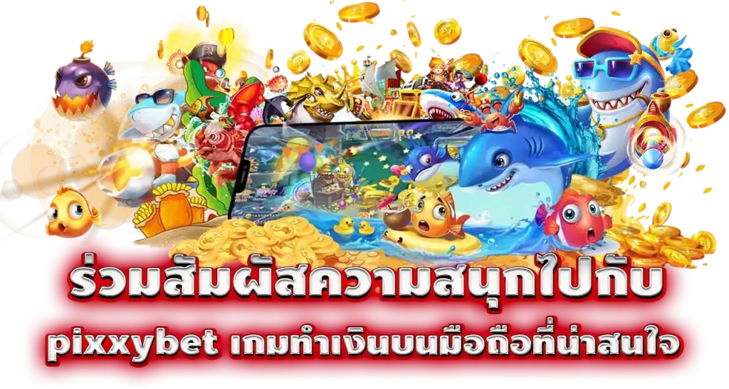 ร่วมสัมผัสความสนุกไปกับ pixxybet เกมทำเงินบนมือถือที่น่าสนใจ
