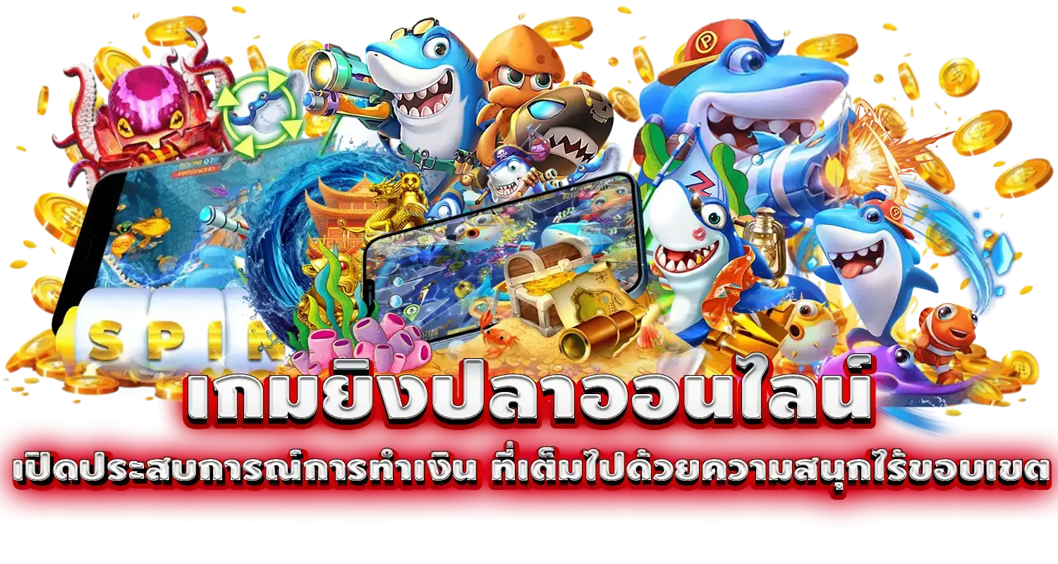 เกมยิงปลาออนไลน์ เปิดประสบการณ์การทำเงิน ที่เต็มไปด้วยความสนุกไร้ขอบเขต