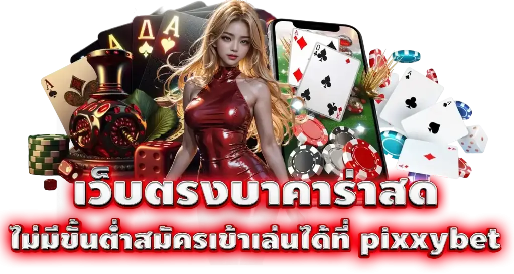 เว็บตรงบาคาร่าสด ไม่มีขั้นต่ำสมัครเข้าเล่นได้ที่ pixxybet