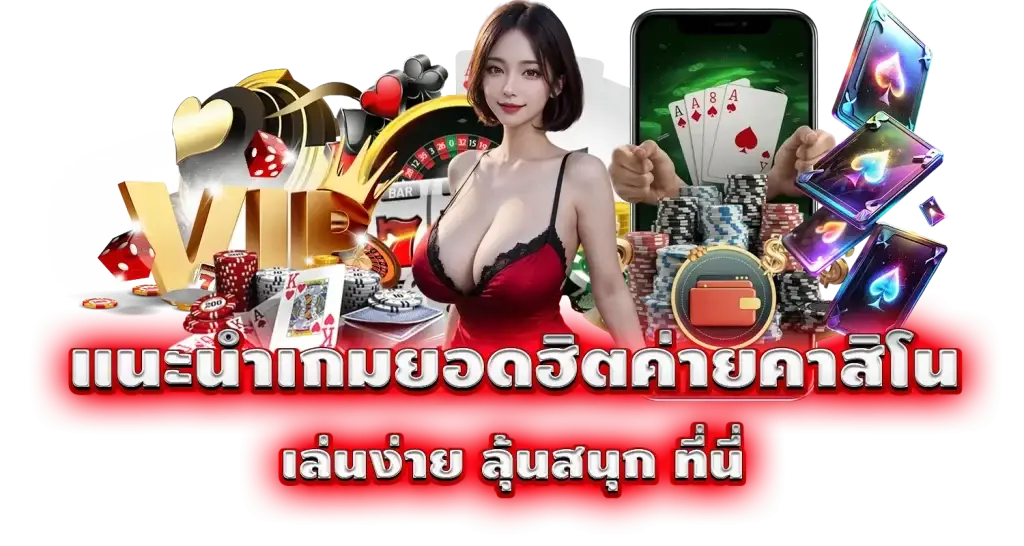 แนะนำเกมยอดฮิตค่ายคาสิโน เล่นง่าย ลุ้นสนุก ที่นี่