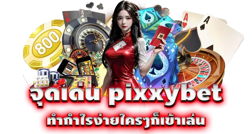 จุดเด่น pixxybet ทำกำไรง่ายใครๆก็เข้าเล่น