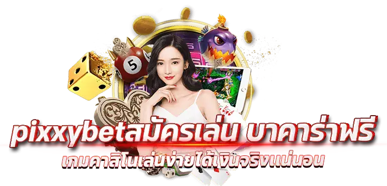 pixxybet สมัครเล่น บาคาร่าฟรี เกมคาสิโนเล่นง่ายได้เงินจริงเเน่นอน