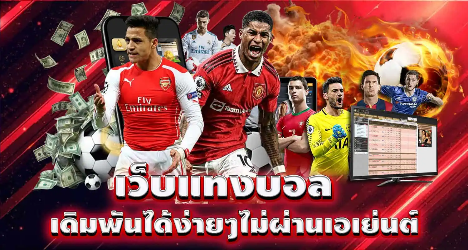 เว็บแทงบอล เดิมพันได้ง่ายๆไม่ผ่านเอเย่นต์