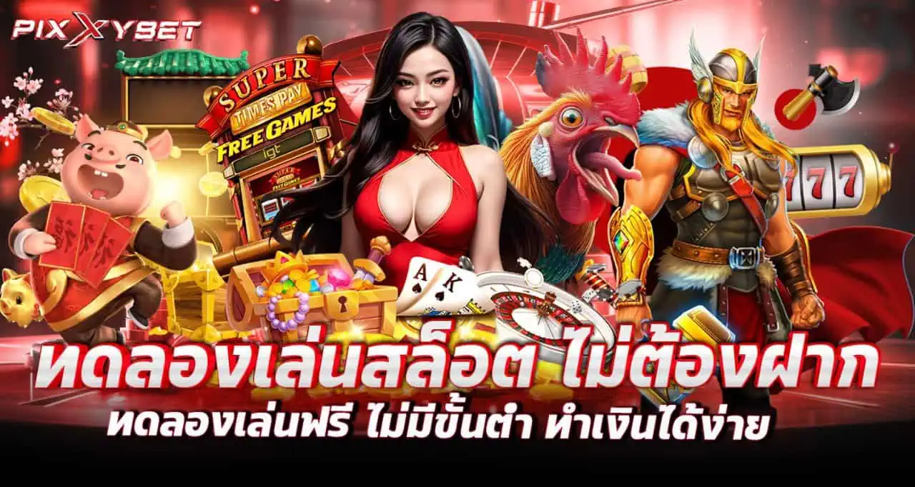 ทดลองเล่นสล็อต ไม่ต้องฝาก ทดลองเล่นฟรี ไม่มีขั้นต่ำ ทำเงินได้ง่าย