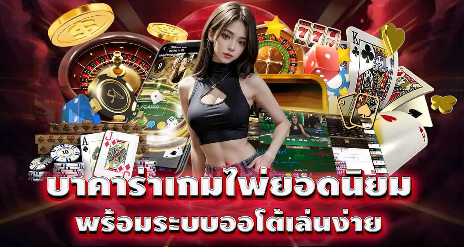 pixxybet บาคาร่าเกมไพ่ยอดนิยม พร้อมระบบออโต้เล่นง่าย
