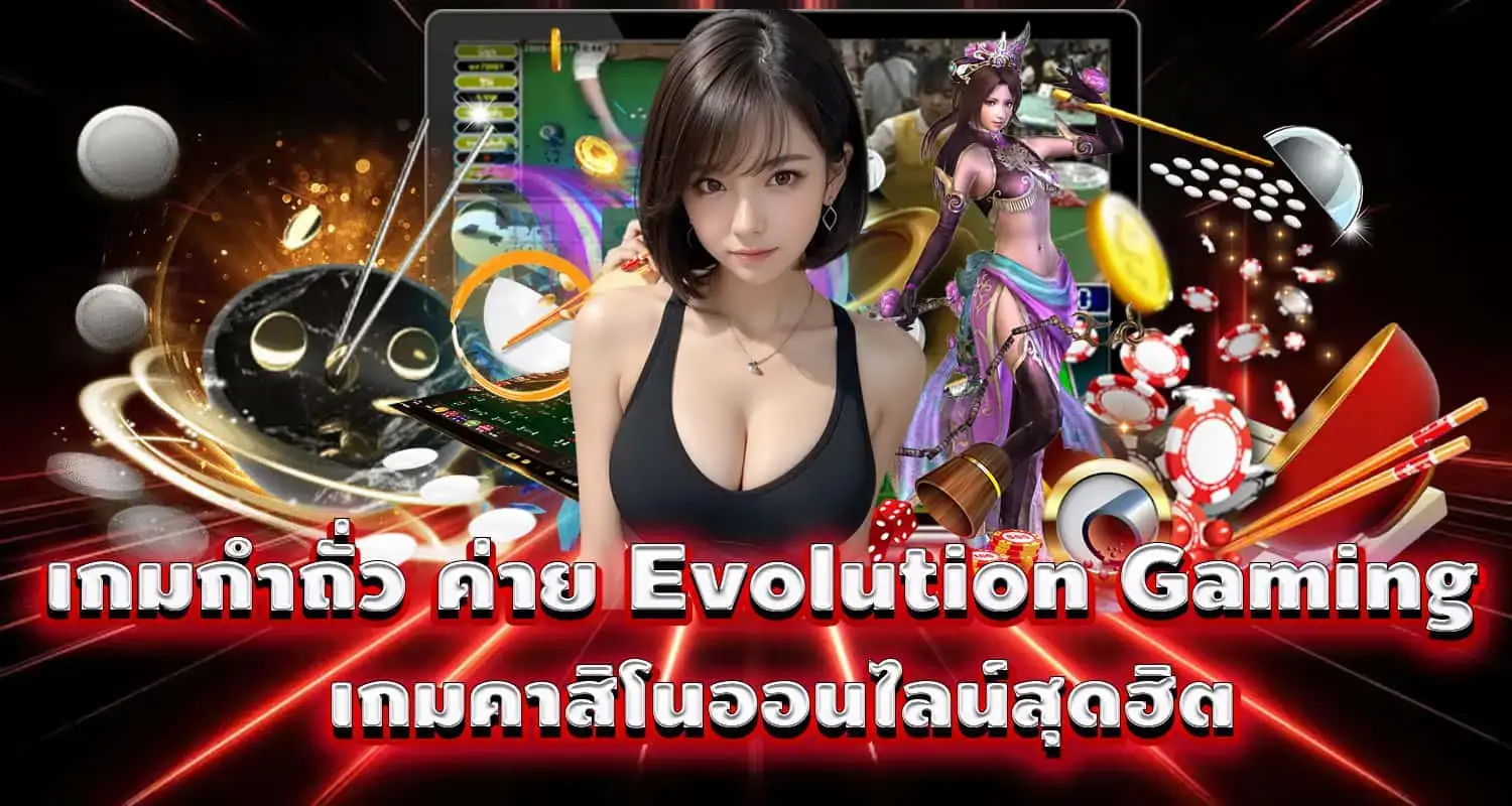 เกมกำถั่ว ค่าย Evolution Gaming เกมคาสิโนออนไลน์สุดฮิต