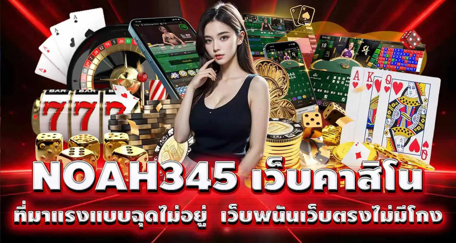 NOAH345 เว็บคาสิโนที่มาแรงแบบฉุดไม่อยู่ เว็บพนันเว็บตรงไม่มีโกง pixxybet
