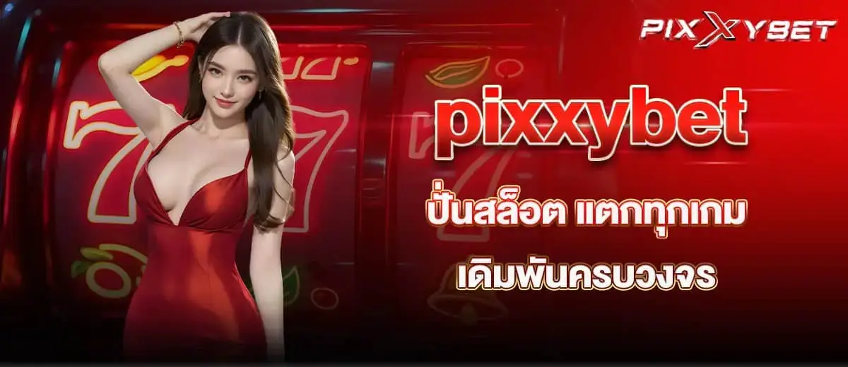 pixxybet ปั่นสล็อต แตกทุกเกมเดิมพันครบวงจร