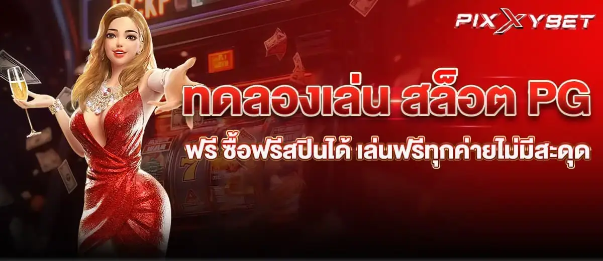 pixxybet ทดลองเล่น สล็อต PG ฟรี ซื้อฟรีสปินได้ เล่นฟรีทุกค่ายไม่มีสะดุด