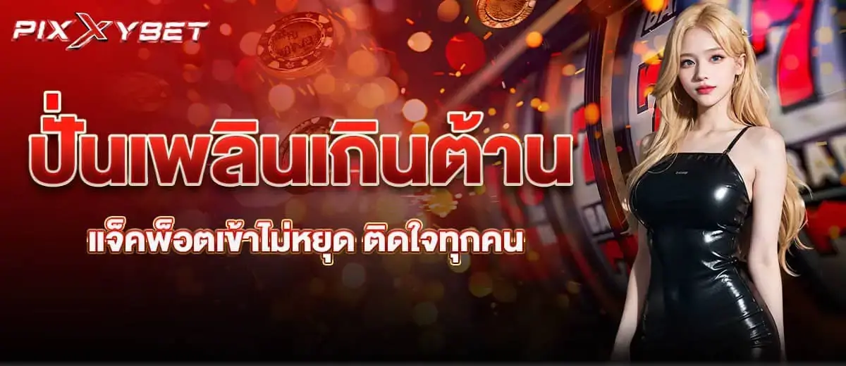 ปั่นเพลินเกินต้าน แจ็คพ็อตเข้าไม่หยุด ติดใจทุกคน pixxybet
