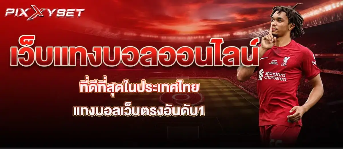 เว็บแทงบอลออนไลน์ ที่ดีที่สุดในประเทศไทย แทงบอลเว็บตรงอันดับ1