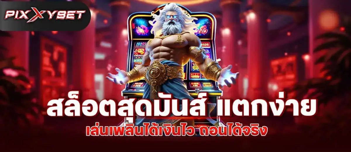 สล็อตสุดมันส์ แตกง่าย เล่นเพลินได้เงินไว ถอนได้จริง