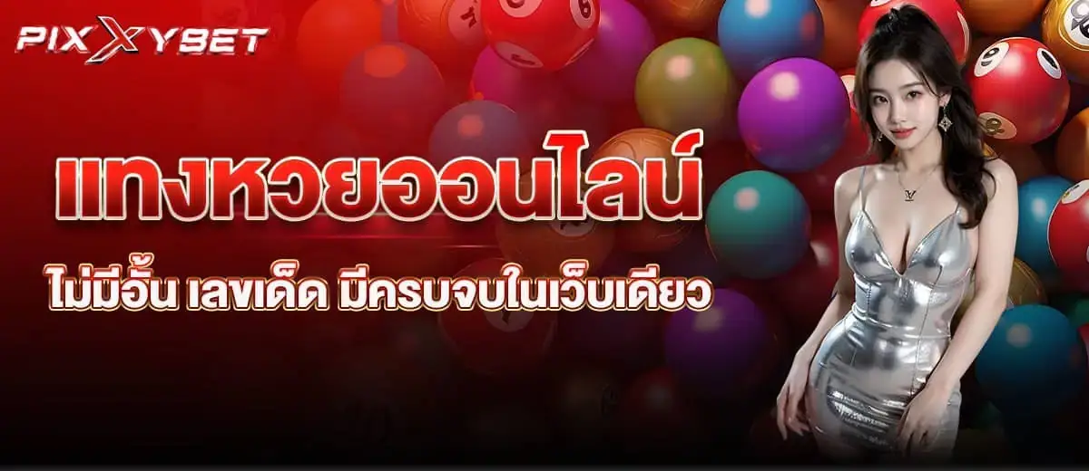 pixxybet แทงหวยออนไลน์ ไม่มีอั้น เลขเด็ด มีครบจบในเว็บเดียว