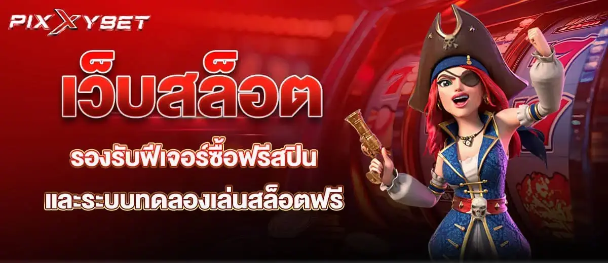 เว็บสล็อต รองรับฟีเจอร์ซื้อฟรีสปิน และระบบทดลองเล่นสล็อตฟรี