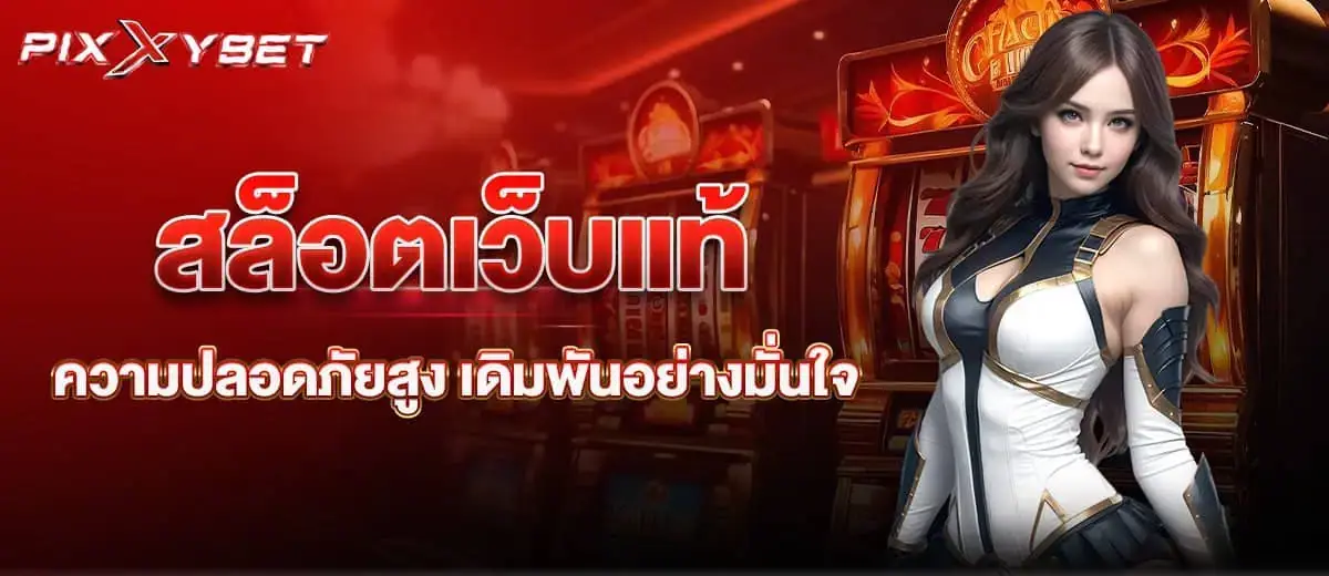 สล็อตเว็บแท้ ความปลอดภัยสูง เดิมพันอย่างมั่นใจ