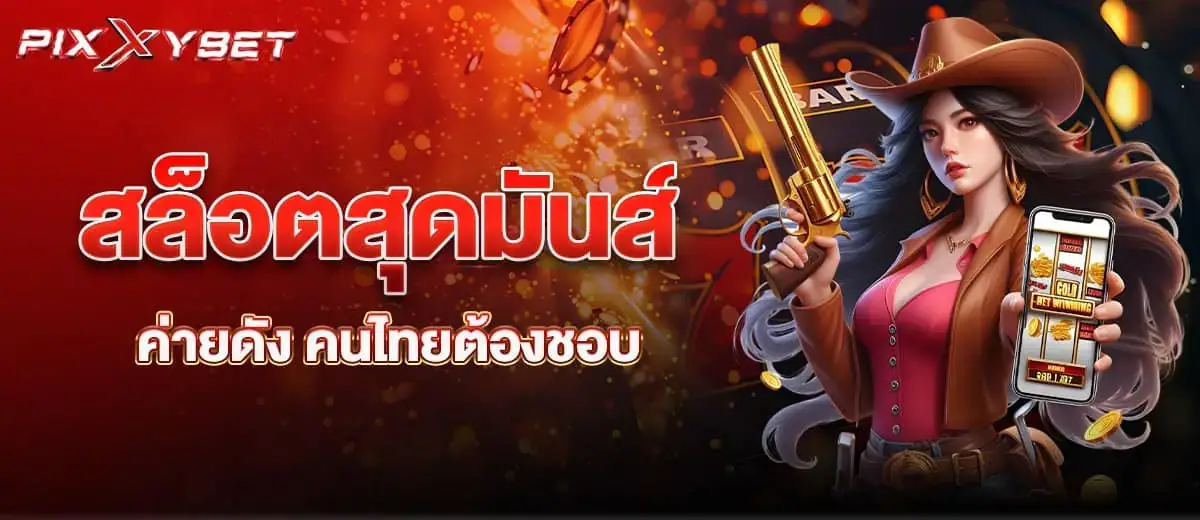 สล็อตสุดมันส์ ค่ายดัง คนไทยต้องชอบ