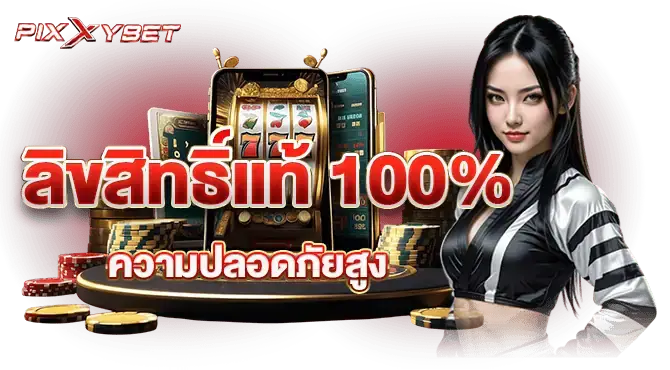 ลิขสิทธิ์แท้ 100% ความปลอดภัยสูง